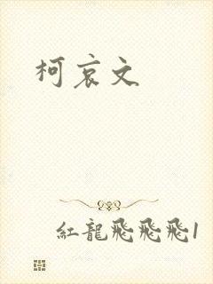 柯哀文