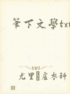 笔下文学txt