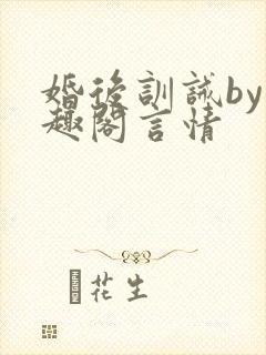 婚后训诫by笔趣阁言情