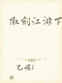 傲剑江湖下载