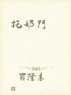 托奶门