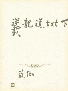 逆龙道txt下载封面