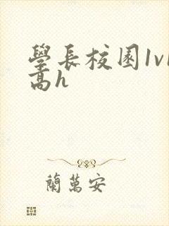 学长校园1v1高h封面