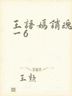 王语嫣销魂夜1一6