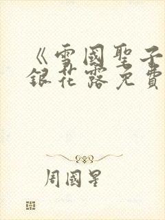 《雪国圣子》金银花露免费读书