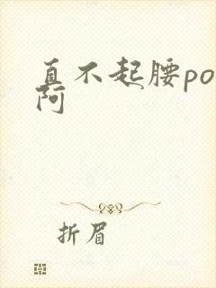 直不起腰pop阿