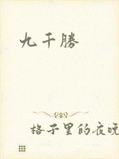 九千胜