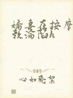 娇妻在按摩师调教沦陷h