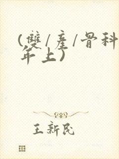 (双/产/骨科年上)