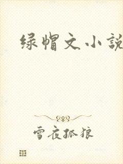 绿帽文小说