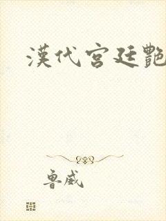 汉代宫廷艳史