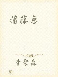 蒲藤惠