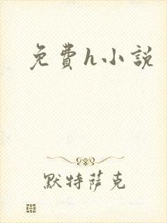 免费h小说