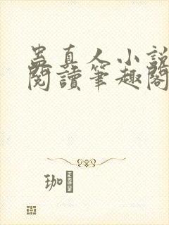 蛊真人小说全文阅读笔趣阁