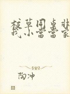 校草同桌非要撩我小当当家封面