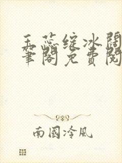 玉蕊绽冰阔落趣笔阁免费阅读封面