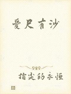 爱尺有沙