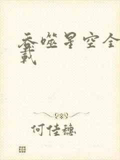 吞噬星空全文下载封面