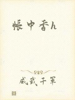 帐中香h