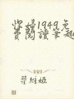 悍妇1949免费阅读笔趣阁