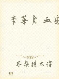 李华月 血恋