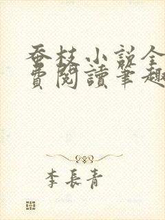 蚕枝小说全文免费阅读笔趣阁