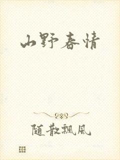 山野春情