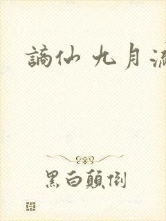 谪仙 九月流火
