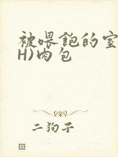 被喂饱的室友(H)肉包封面
