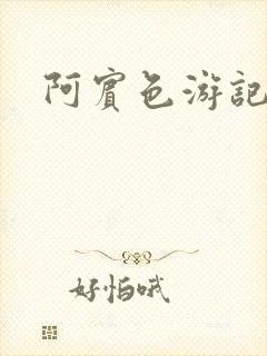 阿宾色游记