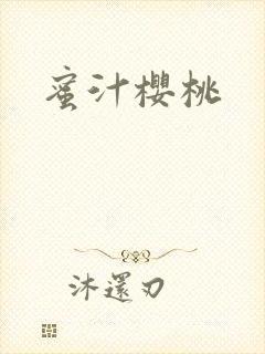 蜜汁樱桃封面