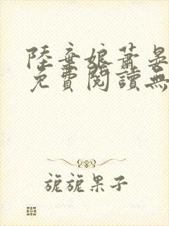 陆弃娘萧晏全文免费阅读无弹窗