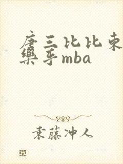 唐三比比东不亦乐乎mba