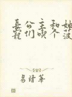 长公主和她的男宠们吃个菠菜卷封面