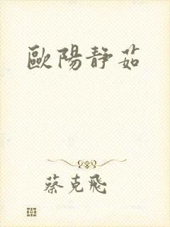 欧阳静茹