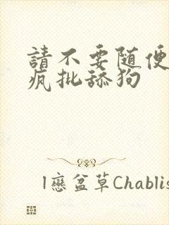 请不要随便抛弃疯批舔狗