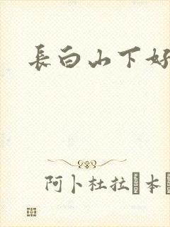 长白山下好种田