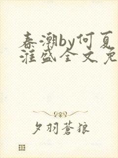 春潮by何夏江淮盛全文免费阅读笔趣阁