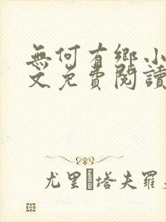无何有乡小说全文免费阅读