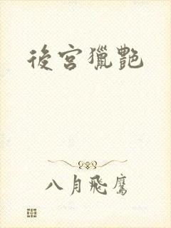 后宫猎艳