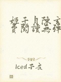 姬千月陈玄策免费阅读无弹窗小说