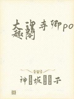 大理寺卿po笔趣阁
