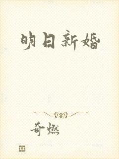 明日新婚