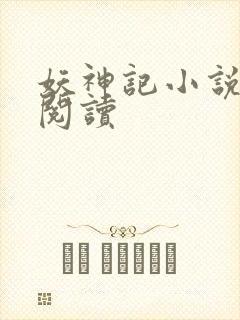 妖神记小说免费阅读