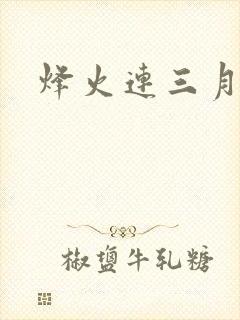 烽火连三月