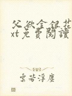 父欲金银花露txt免费阅读完整版笔趣