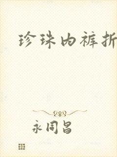 珍珠内裤折磨H