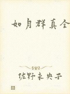 如月群真全集