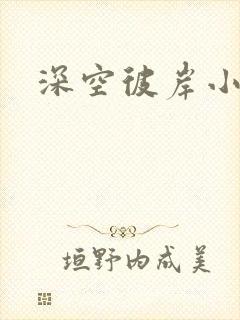 深空彼岸小说