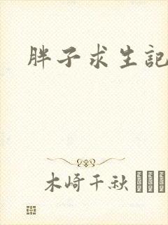 胖子求生记